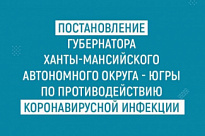 Постановление губернатора Ханты-Мансийского автономного округа - Югры  № 145 от 25.10.2021