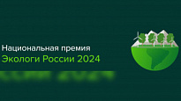 НАЦИОНАЛЬНАЯ ПРЕМИЯ «ЭКОЛОГИ РОССИИ 2024» 