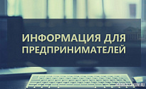 Информация для предпринимателей!