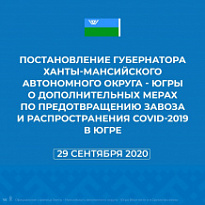 ПОСТАНОВЛЕНИЕ ГУБЕРНАТОРА ХАНТЫ-МАНСИЙСКОГО АВТОНОМНОГО ОКРУГА-ЮГРЫ НАТАЛЬИ КОМАРОВОЙ ОТ 29.09.2020 ГОДА