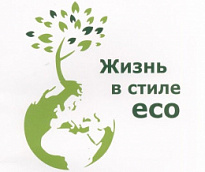 Региональный конкурс экологических практик «Жизнь в стиле ЭКО»