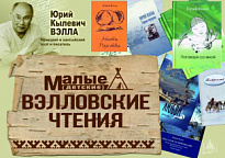 В НИЖНЕВАРТОВСКОМ РАЙОНЕ СТАРТУЮТ IX РАЙОННЫЕ МАЛЫЕ (ДЕТСКИЕ) ВЭЛЛОВСКИЕ ЧТЕНИЯ