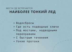 ПРАВИЛА БЕЗОПАСНОСТИ НА ТОНКОМ ЛЬДУ