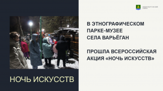 ВСЕРОССИЙСКАЯ АКЦИЯ «НОЧЬ ИСКУССТВ» В ЭТНОГРАФИЧЕСКОМ ПАРКЕ-МУЗЕЕ СЕЛА ВАРЬЁГАН