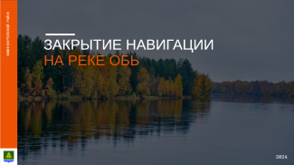 ЗАКРЫТИЕ НАВИГАЦИИ НА РЕКЕ ОБЬ