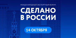 Ежегодный Международный экспертный форум «Сделано в России».