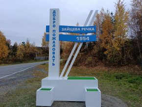 НОВЫЙ ВЪЕЗДНОЙ ЗНАК УСТАНОВИЛИ В ПОСЕЛКЕ ЗАЙЦЕВА РЕЧКА