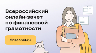 ПРИНЯТЬ УЧАСТИЕ В ЕЖЕГОДНОМ ВСЕРОССИЙСКОМ ОНЛАЙН-ЗАЧЕТЕ ПО ФИНАНСОВОЙ ГРАМОТНОСТИ МОЖНО ДО 29 ОКТЯБРЯ