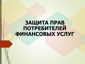 Разграничение полномочий органов власти в области защиты прав потребителей финансовых услуг