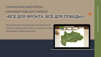 ПАТРИОТИЧЕСКИЙ ПРОЕКТ НИЖНЕВАРТОВСКОГО РАЙОНА «ВСЁ ДЛЯ ФРОНТА, ВСЁ ДЛЯ ПОБЕДЫ»