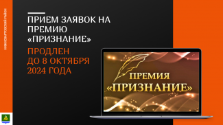 ПРИЕМ ЗАЯВОК НА ПРЕМИЮ «ПРИЗНАНИЕ» ПРОДЛЕН ДО 8 ОКТЯБРЯ 