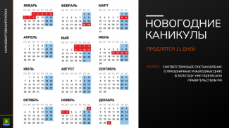 НОВОГОДНИЕ КАНИКУЛЫ ПРОДЛЯТСЯ 11 ДНЕЙ