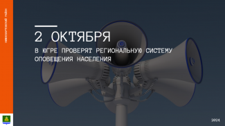 2 ОКТЯБРЯ В ЮГРЕ ПРОВЕРЯТ РЕГИОНАЛЬНУЮ СИСТЕМУ ОПОВЕЩЕНИЯ НАСЕЛЕНИЯ