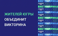  ПРИНИМАЙТЕ УЧАСТИЕ В БЕСПРОИГРЫШНОЙ ВИКТОРИНЕ «ДОСТИЖЕНИЯ ЮГРЫ» 