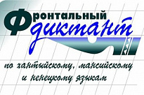 ЖИТЕЛИ НИЖНЕВАРТОВСКОГО РАЙОНА НАПИШУТ ФРОНТАЛЬНЫЙ ДИКТАНТ ПО РОДНОМУ ЯЗЫКУ 