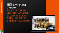 КОНКУРС «НАЦИОНАЛЬНАЯ ЭКОЛОГИЧЕСКАЯ ПРЕМИЯ ИМЕНИ В.И. ВЕРНАДСКОГО» 