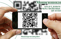 МОШЕННИКИ КРАДУТ ДЕНЬГИ ЧЕРЕЗ ФЕЙКОВЫЕ QR-КОДЫ