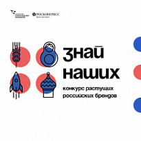 «Знай наших»: АСИ и Фонд Росконгресс запустили второй конкурс российских брендов.