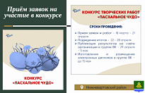 ПРОДОЛЖАЕТСЯ ПРИЁМ ЗАЯВОК НА УЧАСТИЕ В VIII ОТКРЫТОМ РАЙОННОМ КОНКУРСЕ ТВОРЧЕСКИХ РАБОТ «ПАСХАЛЬНОЕ ЧУДО» 