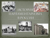 Стартовал конкурс "История развития российского парламентаризма"