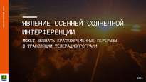 ЯВЛЕНИЕ ОСЕННЕЙ СОЛНЕЧНОЙ ИНТЕРФЕРЕНЦИИ МОЖЕТ ВЫЗВАТЬ ПЕРЕРЫВЫ В ТЕЛЕТРАНСЛЯЦИИ 