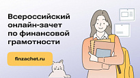 ПРИНЯТЬ УЧАСТИЕ В ЕЖЕГОДНОМ ВСЕРОССИЙСКОМ ОНЛАЙН-ЗАЧЕТЕ ПО ФИНАНСОВОЙ ГРАМОТНОСТИ МОЖНО ДО 29 ОКТЯБРЯ