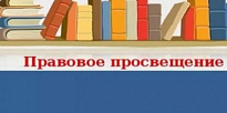 КОНКУРС ПРОЕКТОВ ПО ПРАВОВОМУ ПРОСВЕЩЕНИЮ