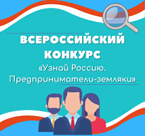 Конкурс «Узнай Россию. Предприниматели – земляки»