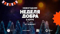 Стартовала "Новогодняя неделя добра"