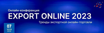 Конференция по экспортной электронной торговле – EXPORT ONLINE 2023