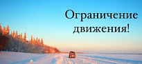 Внимание! На автозимниках Нижневартовского района вводятся ограничения грузоподъемности до 5 тонн