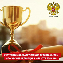 Премия Правительства Российской Федерации в области туризма 2022