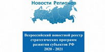 Всероссийский реестр стратегических программ развития субъектов РФ 2020-2021