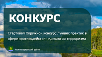 СТАРТОВАЛ ОКРУЖНОЙ КОНКУРС ЛУЧШИХ ПРАКТИК В СФЕРЕ ПРОТИВОДЕЙСТВИЯ ИДЕОЛОГИИ ТЕРРОРИЗМА