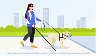 Памятка  по обеспечению беспрепятственного доступа граждан  с инвалидностью по зрению с собакой-проводником к объектам предоставления услуг